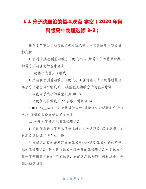 1.1 分子动理论的基本观点 学案(2020年鲁科版高中物理选修3-3)