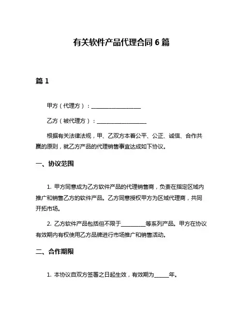 有关软件产品代理合同6篇