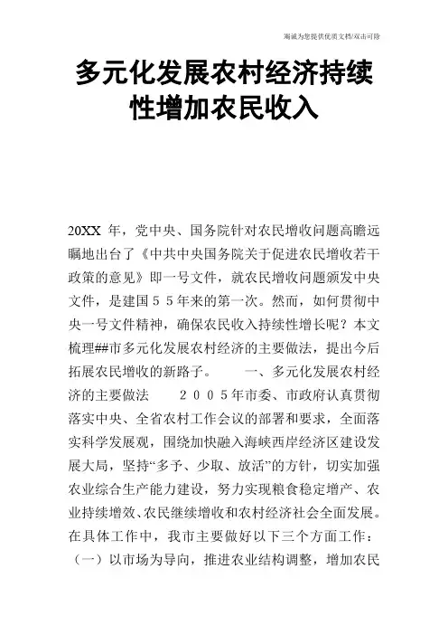 多元化发展农村经济持续性增加农民收入
