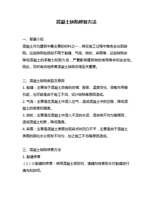 混凝土缺陷修复方法