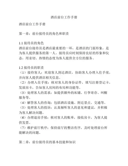 酒店前台工作手册