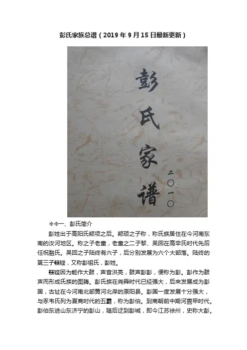 彭氏家族总谱（2019年9月15日最新更新）
