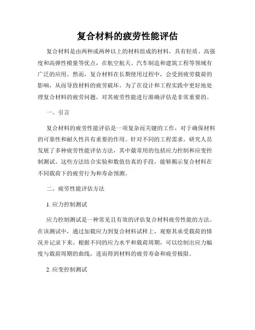 复合材料的疲劳性能评估