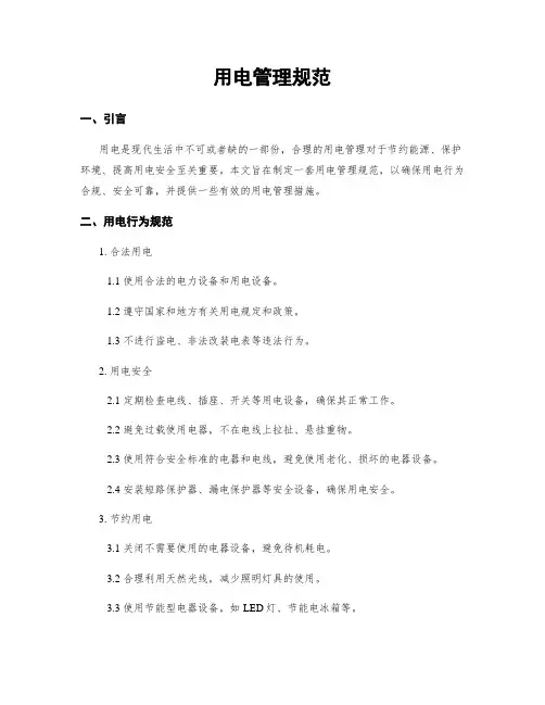 用电管理规范