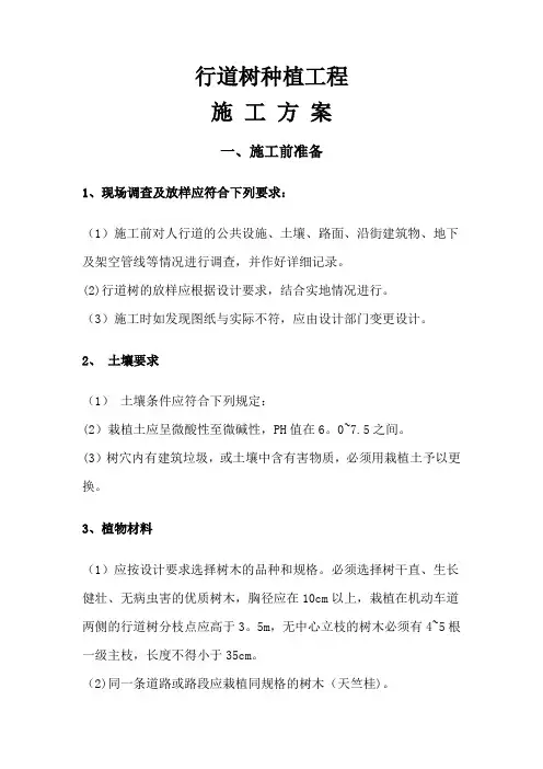 行道树施工方案
