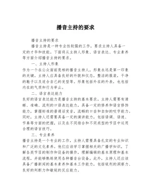 播音主持的要求