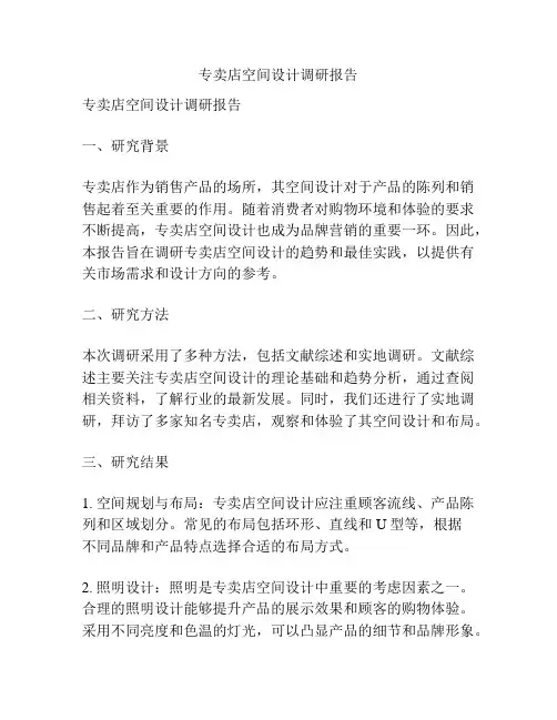 专卖店空间设计调研报告