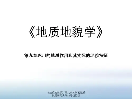 《地质地貌学》第九章冰川地质作用与其实际地貌特征