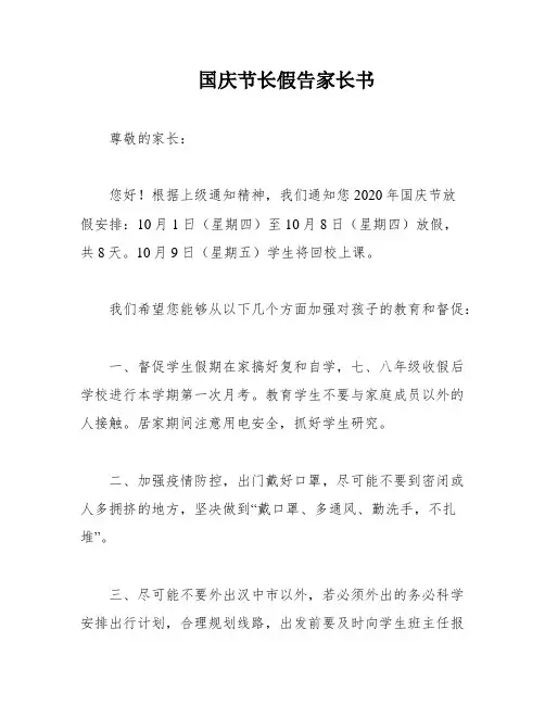 国庆节长假告家长书