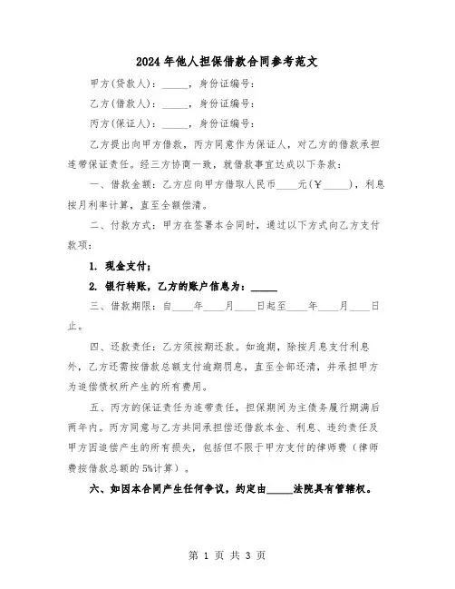 2024年他人担保借款合同参考范文（二篇）
