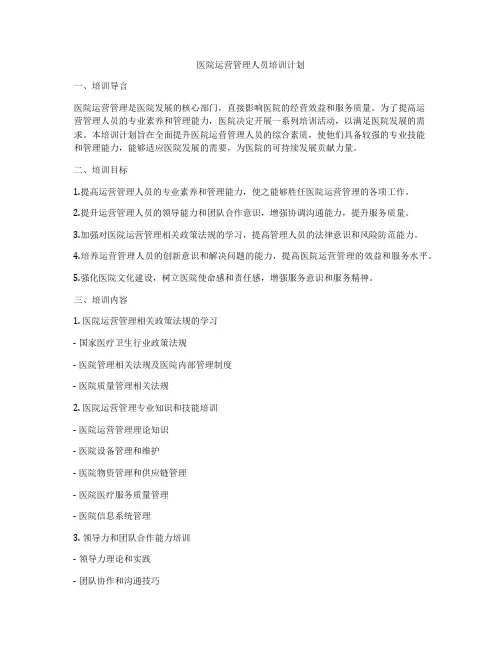 医院运营管理人员培训计划