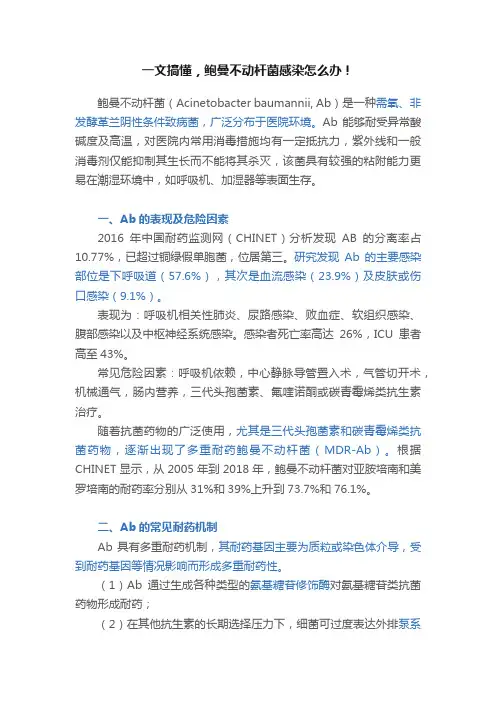一文搞懂，鲍曼不动杆菌感染怎么办！