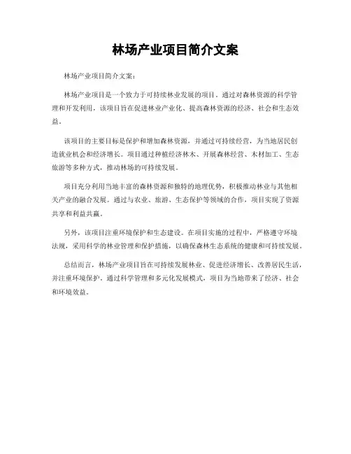 林场产业项目简介文案