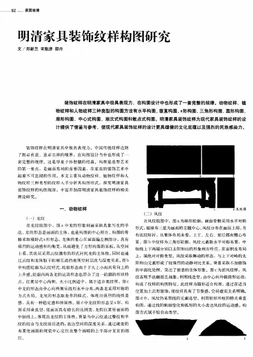 明清家具装饰纹样构图研究