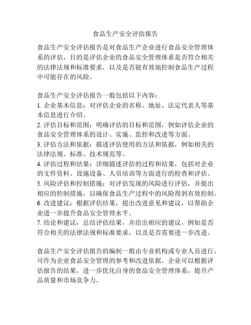 食品生产安全评估报告