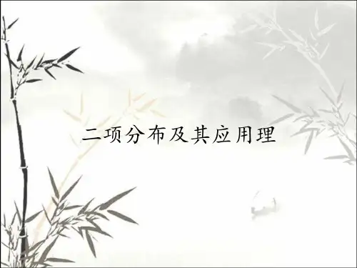 二项分布及其应用理