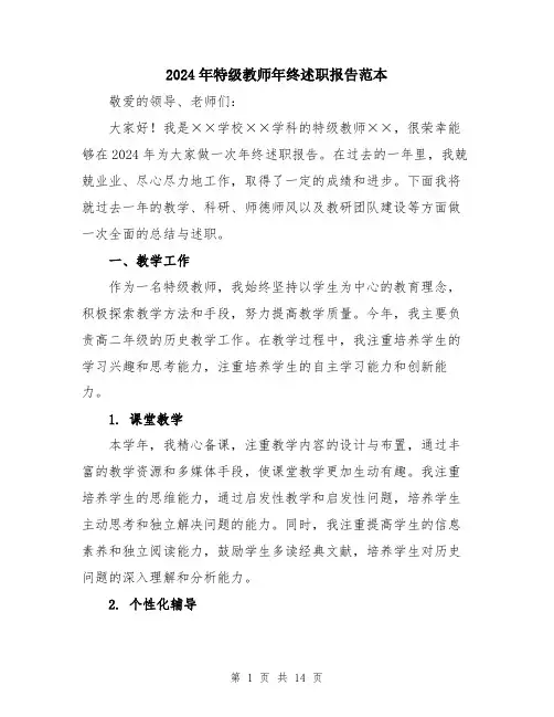 2024年特级教师年终述职报告范本（5篇）