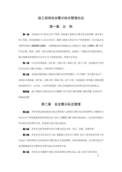 施工现场安全警示标志管理办法