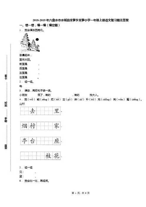 2018-2019年六盘水市水城县米箩乡米箩小学一年级上册语文复习题无答案