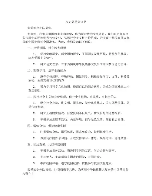 少先队员倡议书