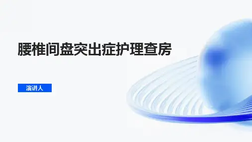 腰椎间盘突出症护理查房PPT