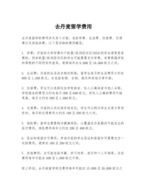 去丹麦留学费用