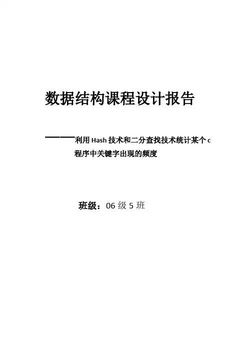 课程设计报告---关键字统计程序