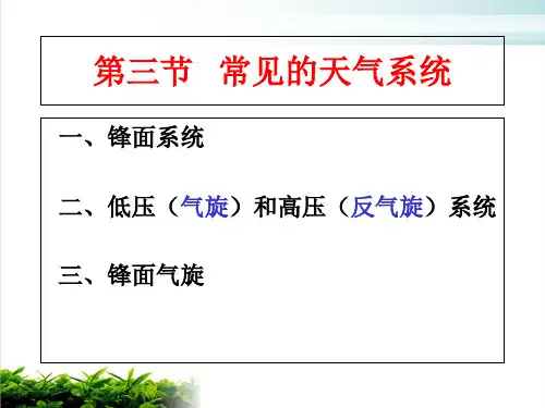 人教版高中地理必修1第2章第3节常见天气系统