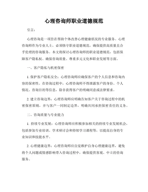心理咨询师职业道德规范