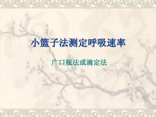 小篮子法测呼吸