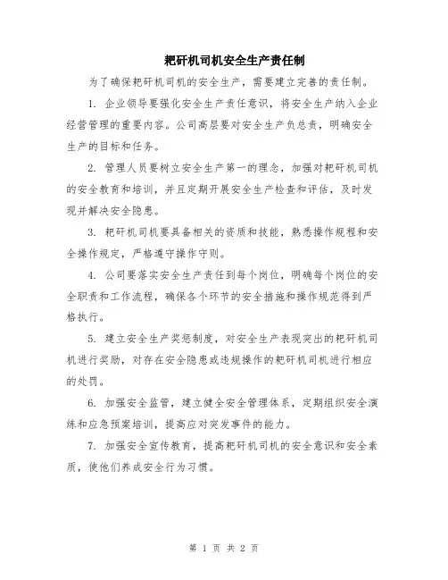 耙矸机司机安全生产责任制