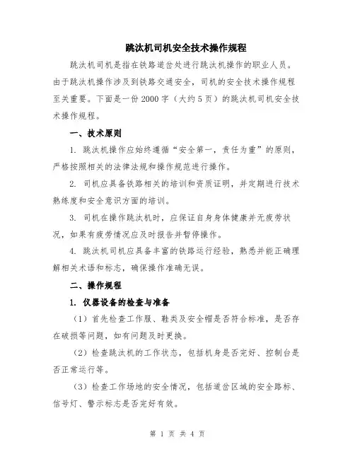 跳汰机司机安全技术操作规程