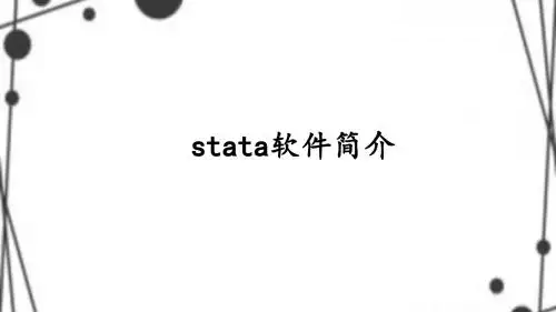 stata操作介绍之基础部分(一)
