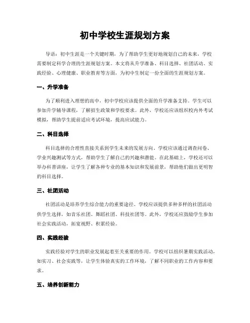 初中学校生涯规划方案