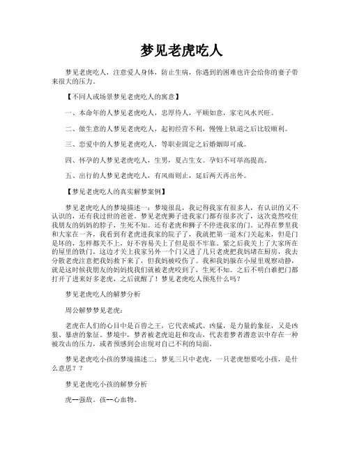 梦见老虎吃人