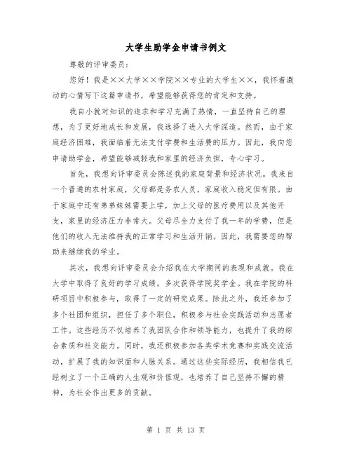 大学生助学金申请书例文(六篇)
