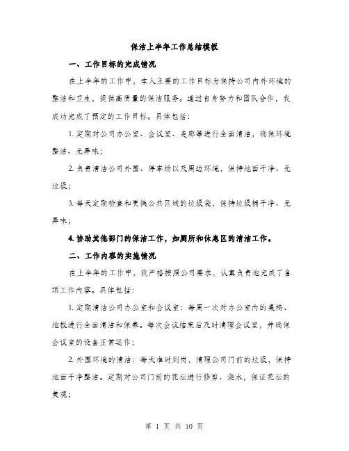 保洁上半年工作总结模板（三篇）
