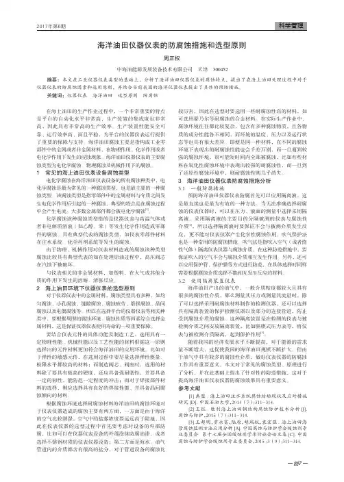 海洋油田仪器仪表的防腐蚀措施和选型原则