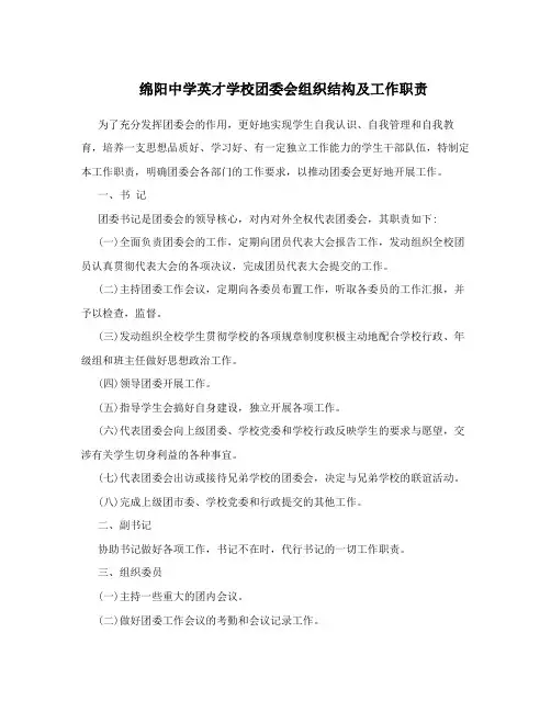 绵阳中学英才学校团委会组织结构及工作职责