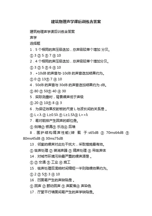 建筑物理声学课后训练含答案