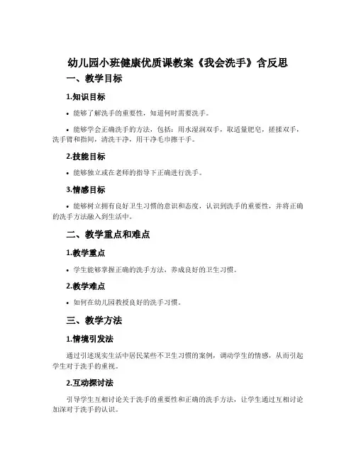 幼儿园小班健康优质课教案《我会洗手》含反思