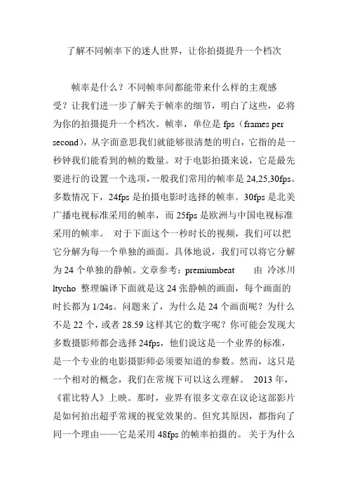 了解不同帧率下的迷人世界,让你拍摄提升一个档次