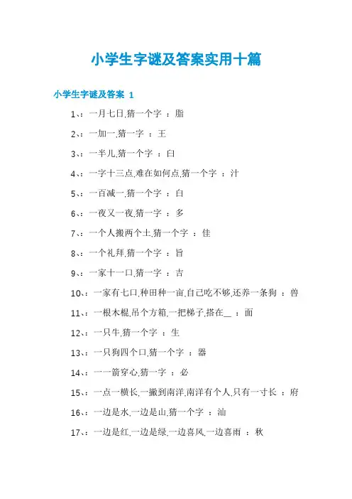 小学生字谜及答案实用十篇