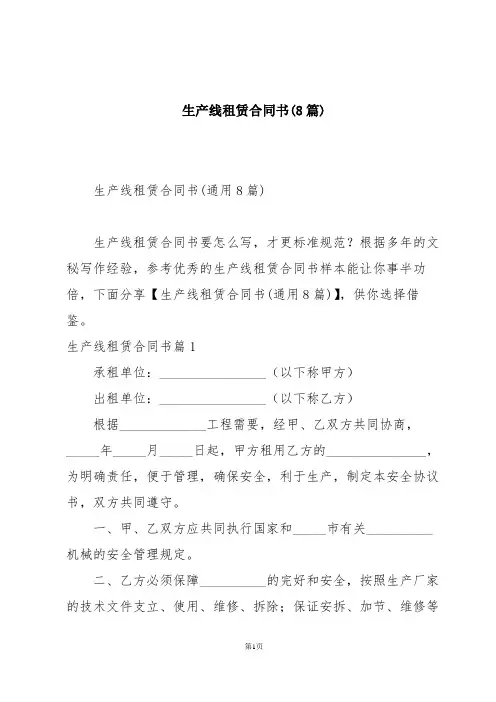 生产线租赁合同书(8篇)