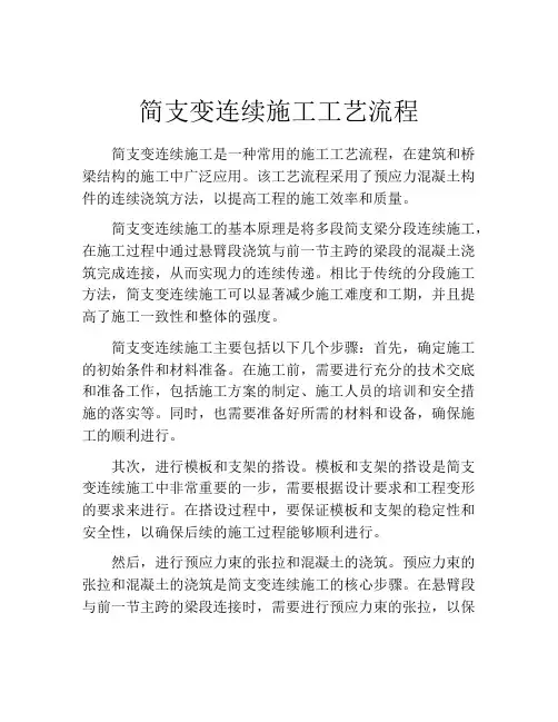 简支变连续施工工艺流程