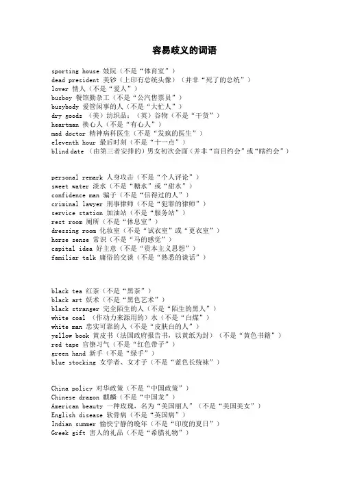 英语中容易歧义的词语