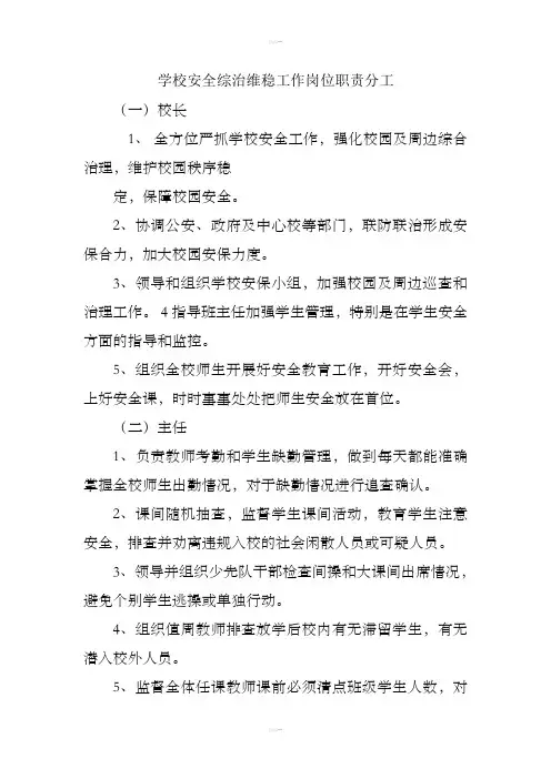 学校安全综治维稳工作岗位职责分工