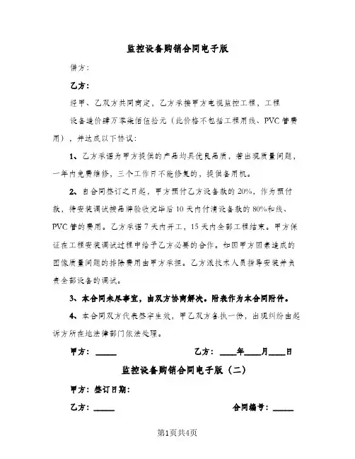监控设备购销合同电子版(3篇)