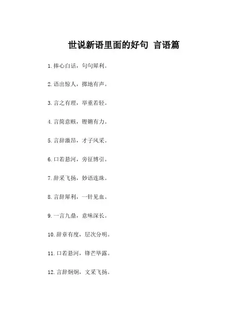 世说新语里面的好句 言语篇