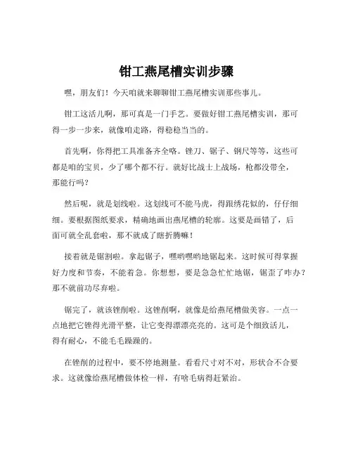 钳工燕尾槽实训步骤